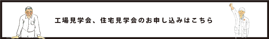 工場見学会、住宅見学会のお申し込みはこちら